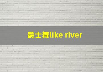 爵士舞like river